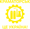 Краматорск это Украина