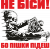 Не біси! Бо пішки підеш