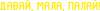 Давай, малая, пылай!
