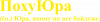 ПохуЮра