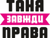 Таня всегда права