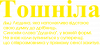 Тошнила обычный