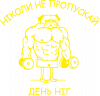 Никогда не пропускай день ног