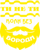 Ты не Ты без Бороды