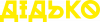 Черт