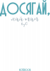 Досягай, Хай Там Що