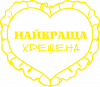 Моя найкраща Хрещена