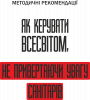 Как управлять Вселенной не привлекая внимание санитаров