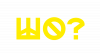 Шо?