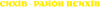 Сихів Мем