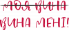 Моя Вина (Вина Мені)