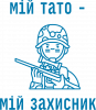мой папа - мой защитник