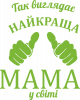 Так виглядає найкраща мама у світі!