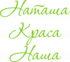 Наташа краса наша.