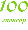 100 грамм спонсор настроения