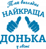 Так виглядає найкраща Донька у світі!