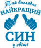 Так виглядає найкращий Син у світі!