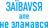 За*бався але не зламався