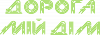 Дорога мій дім
