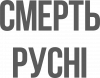 Смерть русні