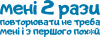 мені повторювати не треба