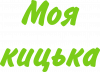Моя кицька
