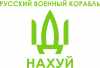 Російський військовий корабель, йди на хуй