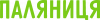 Паляниця