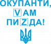 Окупанти, Vам пиZda
