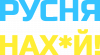 Русня нах й