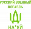 РУССКИЙ ВОЕННЫЙ КОРАБЛЬ ИДИ НА