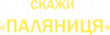 Скажи паляниця, Україна