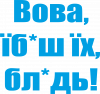Поворознюк: Вова, їб*аш їх, бл*дь!