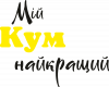 Мій кум найкращий