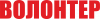 Волонтер