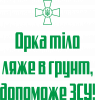 Орка тіло ляже в грунт, допоможе ЗСУ