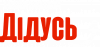 Мой лучший дедушка