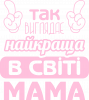 Так выглядит самая лучшая в мире мама