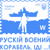 Марка російський військовий корабель іди