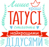 Лише кращі татусі стають найкращими дідусями