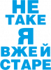 Не таке я вже й старе