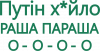 Путин х*йло! РАША ПАРАША