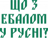 Что с ебалом у русни