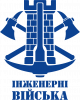 Инженерные войска.