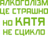 Катя не сцикло