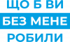 Що б ви без мене робили