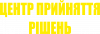 Центр прийняття рішень 2
