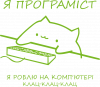 Котик програміст