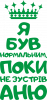 Я був нормальним поки не зустрів Аню