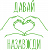 Давай назавжди для закоханих